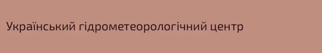 Український гідрометеорологічний центр
